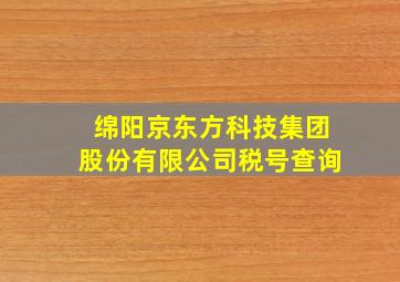 绵阳京东方科技集团股份有限公司税号查询