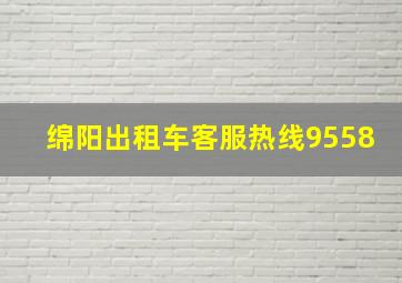 绵阳出租车客服热线9558