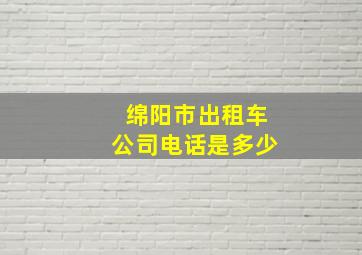 绵阳市出租车公司电话是多少