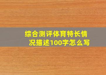 综合测评体育特长情况描述100字怎么写