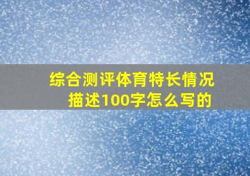 综合测评体育特长情况描述100字怎么写的