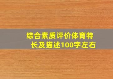 综合素质评价体育特长及描述100字左右