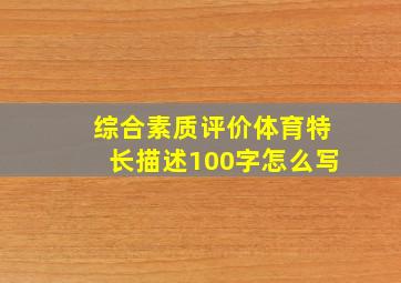 综合素质评价体育特长描述100字怎么写