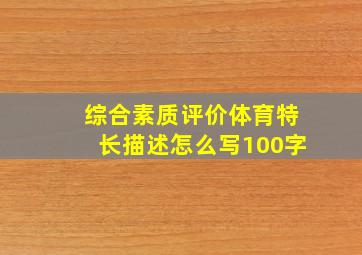 综合素质评价体育特长描述怎么写100字