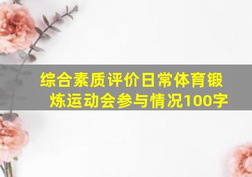 综合素质评价日常体育锻炼运动会参与情况100字