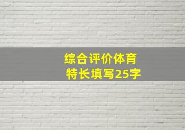 综合评价体育特长填写25字