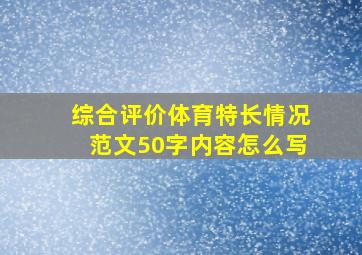 综合评价体育特长情况范文50字内容怎么写