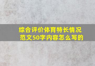 综合评价体育特长情况范文50字内容怎么写的