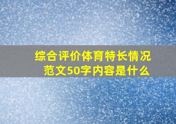 综合评价体育特长情况范文50字内容是什么