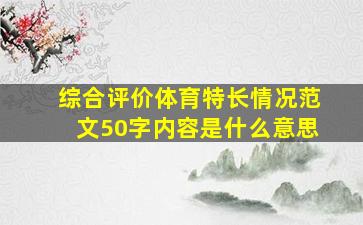 综合评价体育特长情况范文50字内容是什么意思