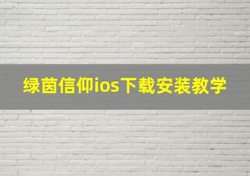 绿茵信仰ios下载安装教学