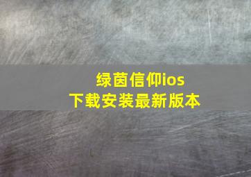 绿茵信仰ios下载安装最新版本