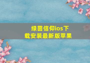 绿茵信仰ios下载安装最新版苹果