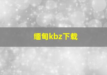 缅甸kbz下载