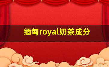 缅甸royal奶茶成分