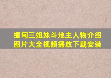 缅甸三姐妹斗地主人物介绍图片大全视频播放下载安装