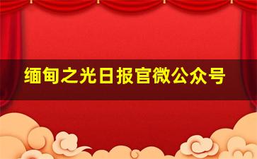 缅甸之光日报官微公众号