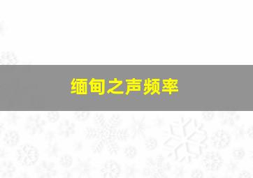 缅甸之声频率