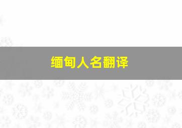 缅甸人名翻译