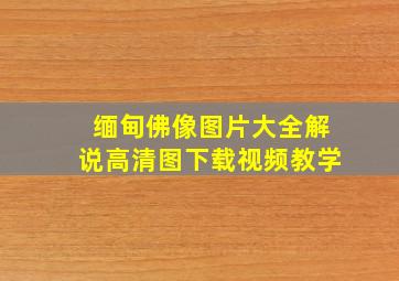 缅甸佛像图片大全解说高清图下载视频教学