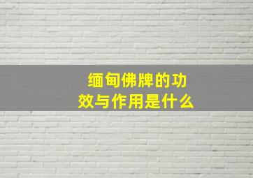 缅甸佛牌的功效与作用是什么