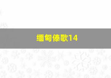 缅甸傣歌14