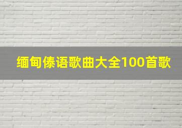 缅甸傣语歌曲大全100首歌