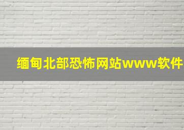 缅甸北部恐怖网站www软件