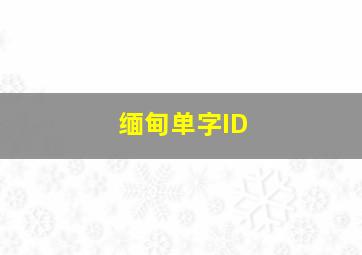 缅甸单字ID