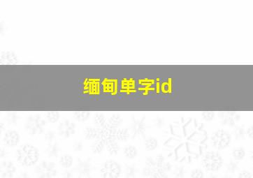 缅甸单字id