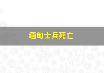 缅甸士兵死亡