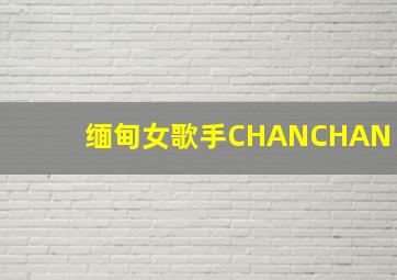 缅甸女歌手CHANCHAN