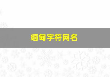 缅甸字符网名