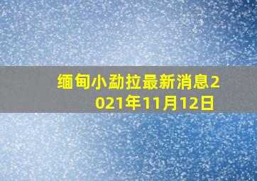 缅甸小勐拉最新消息2021年11月12日