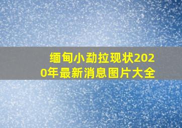 缅甸小勐拉现状2020年最新消息图片大全