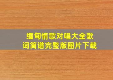 缅甸情歌对唱大全歌词简谱完整版图片下载