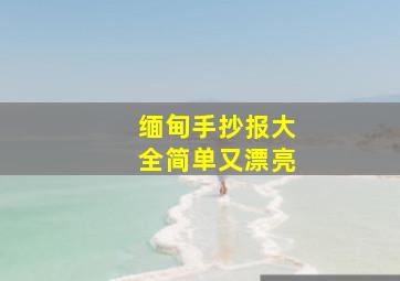 缅甸手抄报大全简单又漂亮