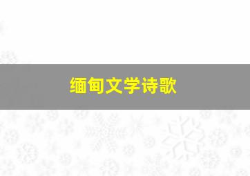 缅甸文学诗歌