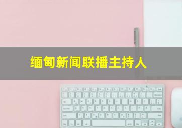 缅甸新闻联播主持人