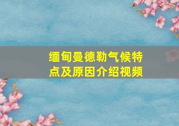 缅甸曼德勒气候特点及原因介绍视频