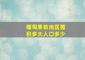 缅甸果敢地区面积多大人口多少