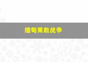 缅甸果敢战争