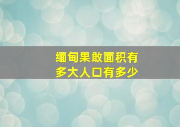 缅甸果敢面积有多大人口有多少