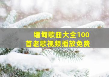 缅甸歌曲大全100首老歌视频播放免费