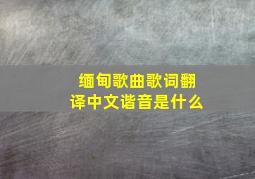 缅甸歌曲歌词翻译中文谐音是什么