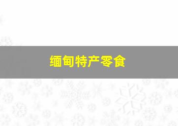 缅甸特产零食