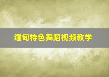 缅甸特色舞蹈视频教学