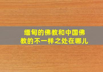 缅甸的佛教和中国佛教的不一样之处在哪儿