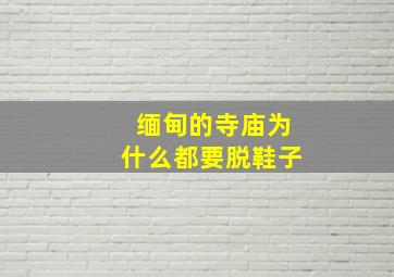 缅甸的寺庙为什么都要脱鞋子