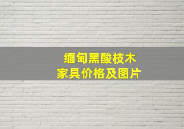 缅甸黑酸枝木家具价格及图片